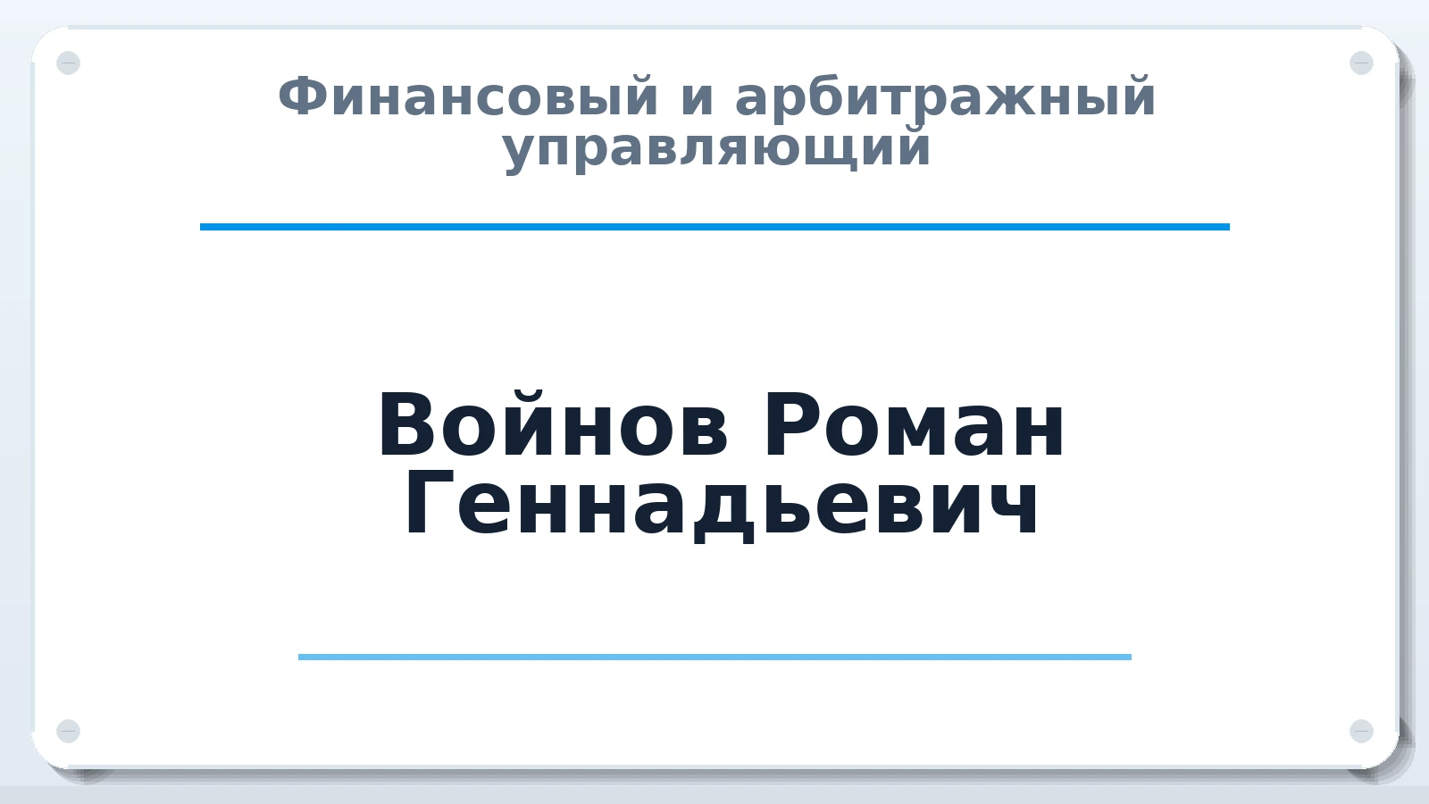 Финансовый и арбитражный управляющий Войнов Роман Геннадьевич ИНН 222204871463 членство: СОЮЗ "МЦАУ"