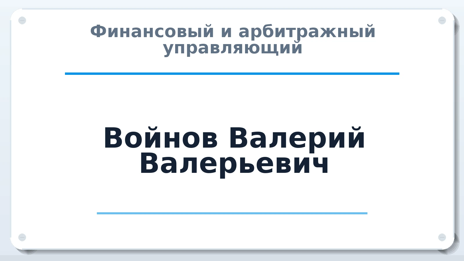 Финансовый и арбитражный управляющий Войнов Валерий Валерьевич ИНН 771886873640 членство: СОЮЗ АУ "СОЗИДАНИЕ"