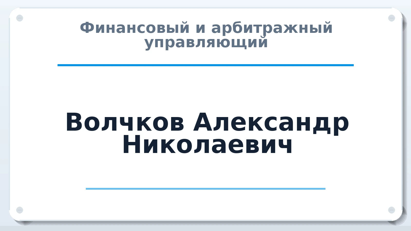 Финансовый и арбитражный управляющий Волчков Александр Николаевич ИНН 575103928969 членство: АССОЦИАЦИЯ МСРО "СОДЕЙСТВИЕ"