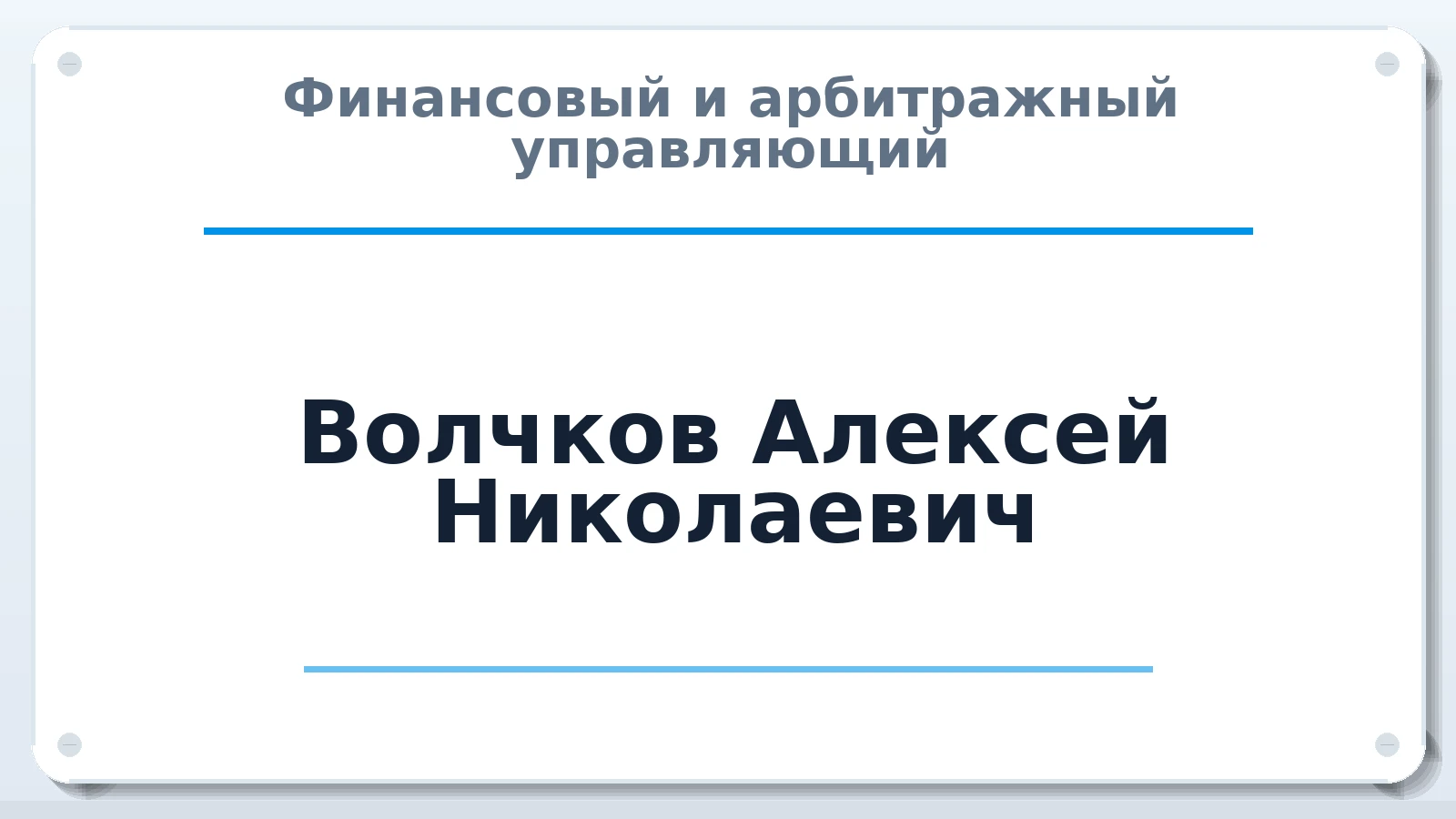 Финансовый и арбитражный управляющий Волчков Алексей Николаевич ИНН 575103928711 членство: ААУ "СИРИУС"