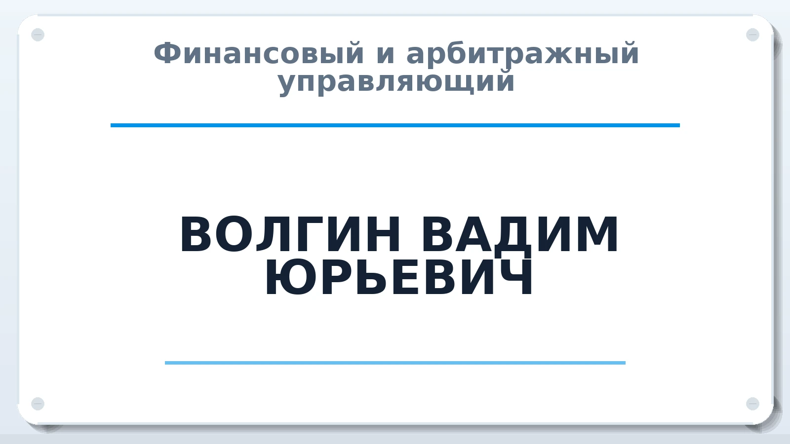 Финансовый и арбитражный управляющий ВОЛГИН ВАДИМ ЮРЬЕВИЧ ИНН 410117549840 членство: ААУ "СОДРУЖЕСТВО"