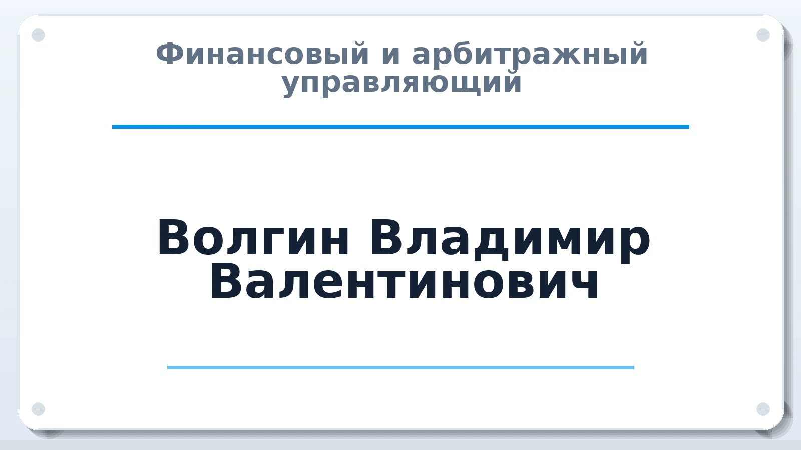 Финансовый и арбитражный управляющий Волгин Владимир Валентинович ИНН 500402556634 членство: ААУ "ГАРАНТИЯ"