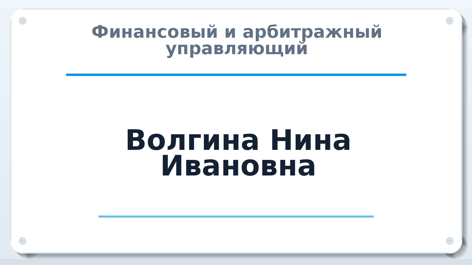 Финансовый и арбитражный управляющий Волгина Нина Ивановна ИНН 753600300299 членство: ААУ "АРСЕНАЛ"