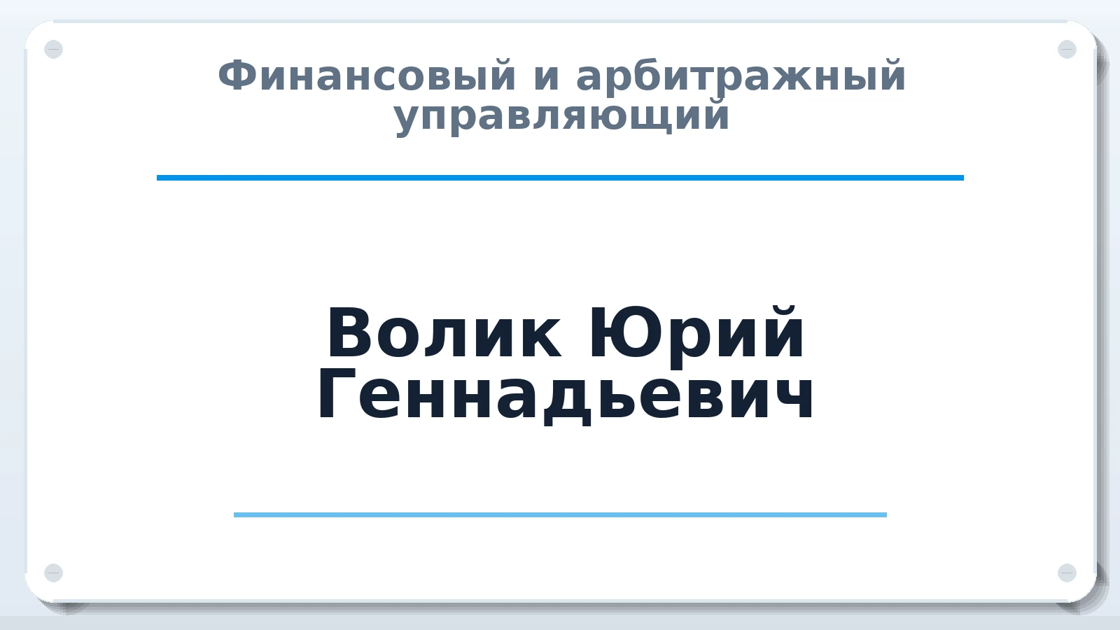 Финансовый и арбитражный управляющий Волик Юрий Геннадьевич ИНН 230800700623 членство: САМРО "АССОЦИАЦИЯ АНТИКРИЗИСНЫХ УПРАВЛЯЮЩИХ"