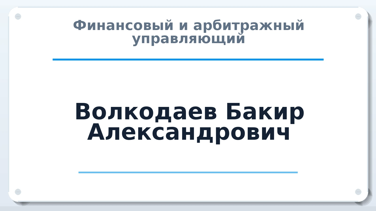 Финансовый и арбитражный управляющий Волкодаев Бакир Александрович ИНН 342201709997 членство: САМРО "АССОЦИАЦИЯ АНТИКРИЗИСНЫХ УПРАВЛЯЮЩИХ"