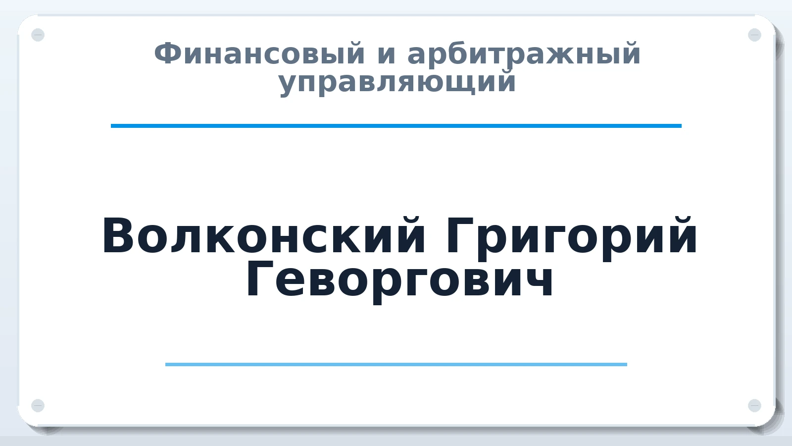 Финансовый и арбитражный управляющий Волконский Григорий Геворгович ИНН 027610653180 членство: ААУ "ГАРАНТИЯ"