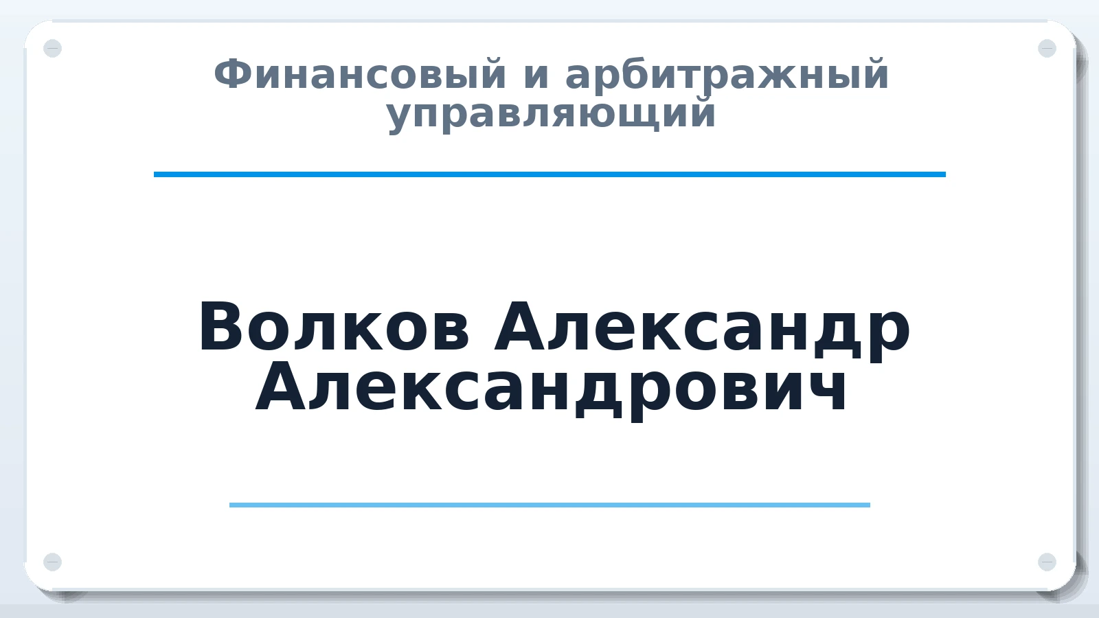 Финансовый и арбитражный управляющий Волков Александр Александрович ИНН 753602070435 членство: АССОЦИАЦИЯ МСРО "СОДЕЙСТВИЕ"