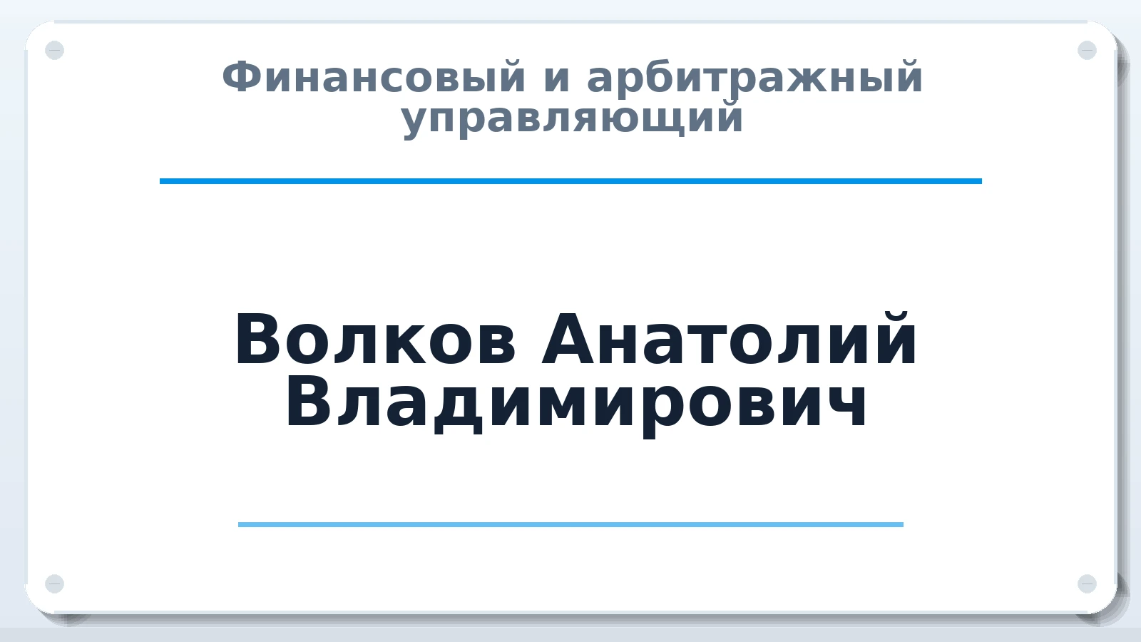 Финансовый и арбитражный управляющий Волков Анатолий Владимирович ИНН 501805403640 членство: АССОЦИАЦИЯ "РСОПАУ"