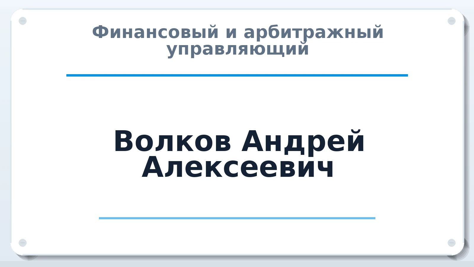 Финансовый и арбитражный управляющий Волков Андрей Алексеевич ИНН 645100813307 членство: НП СРО АУ "РАЗВИТИЕ"