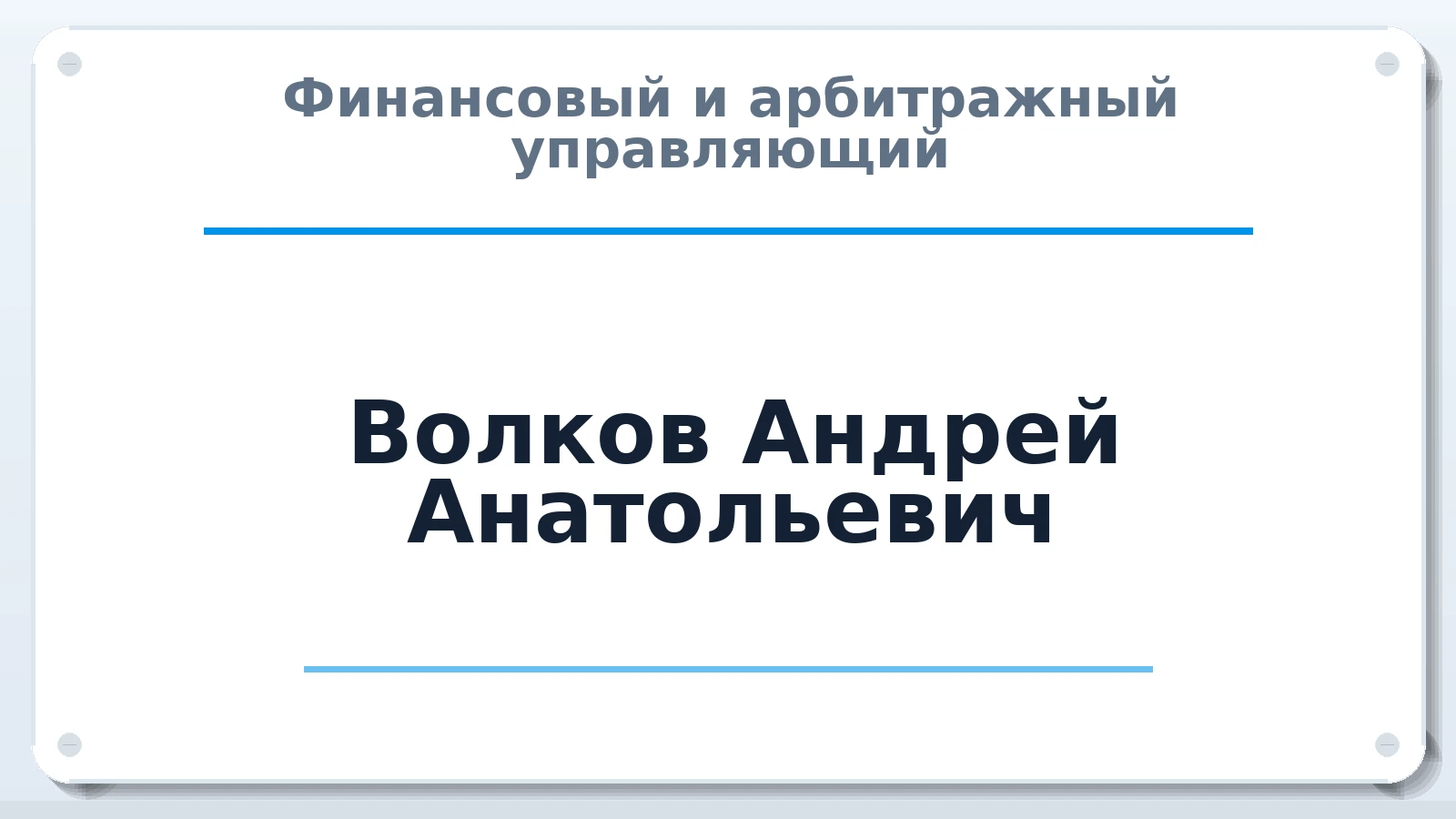 Финансовый и арбитражный управляющий Волков Андрей Анатольевич ИНН 610204924959 членство: ААУ "ЦФОП АПК"