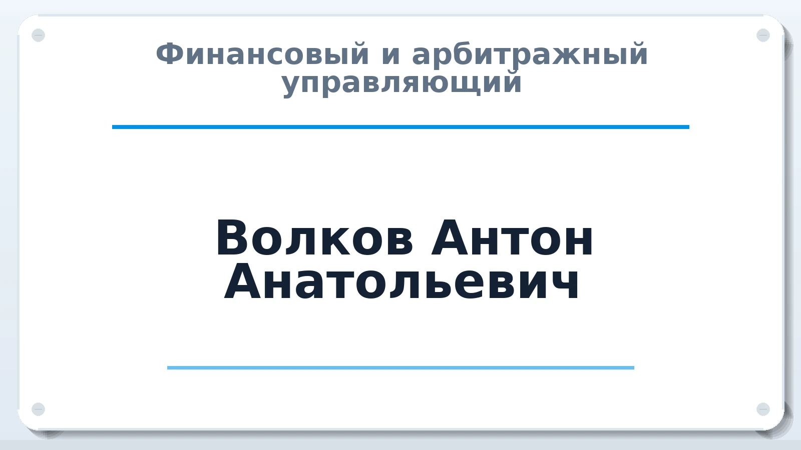 Финансовый и арбитражный управляющий Волков Антон Анатольевич ИНН 525820487274 членство: АССОЦИАЦИЯ "ДМСО"