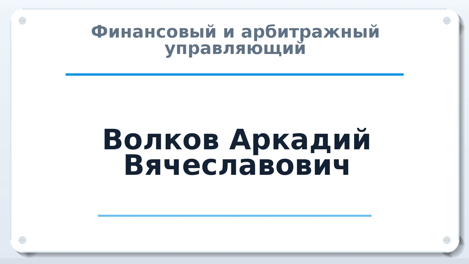 Финансовый и арбитражный управляющий Волков Аркадий Вячеславович ИНН 781137948823 членство: СОЮЗ "СРО "ГАУ"
