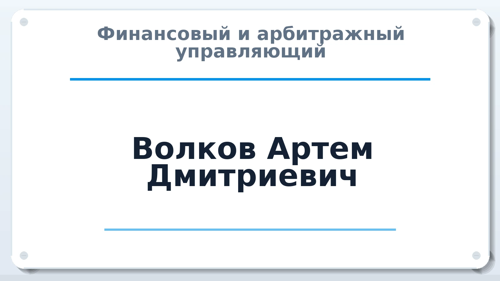Финансовый и арбитражный управляющий Волков Артем Дмитриевич ИНН 245305798987 членство: АССОЦИАЦИЯ "НАЦАРБИТР"