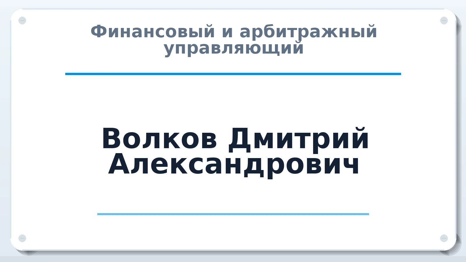 Финансовый и арбитражный управляющий Волков Дмитрий Александрович ИНН 344809641048 членство: АССОЦИАЦИЯ СРО ОАУ "ЛИДЕР"