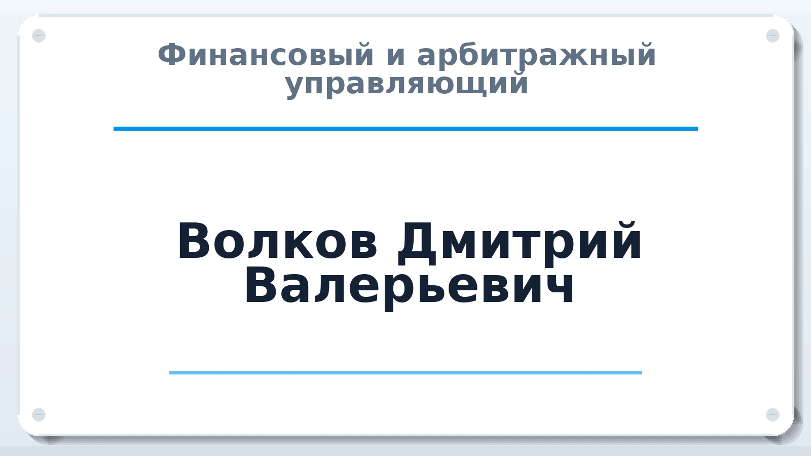 Финансовый и арбитражный управляющий Волков Дмитрий Валерьевич ИНН 344221212646 членство: САМРО "АССОЦИАЦИЯ АНТИКРИЗИСНЫХ УПРАВЛЯЮЩИХ"