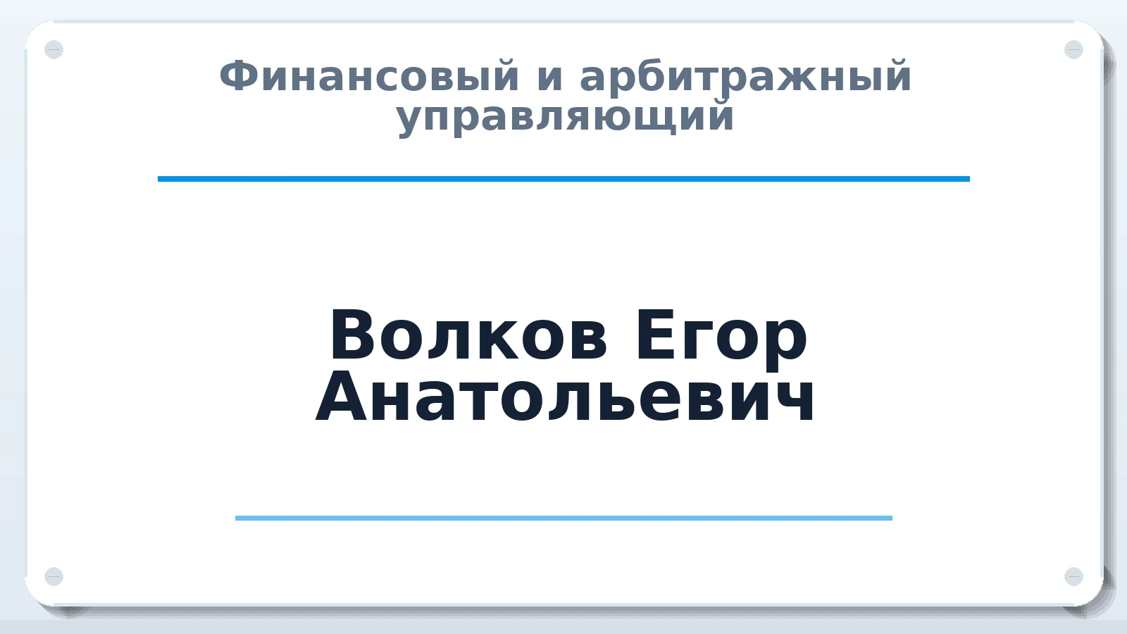 Финансовый и арбитражный управляющий Волков Егор Анатольевич ИНН 645292866910 членство: ААУ "СЦЭАУ"
