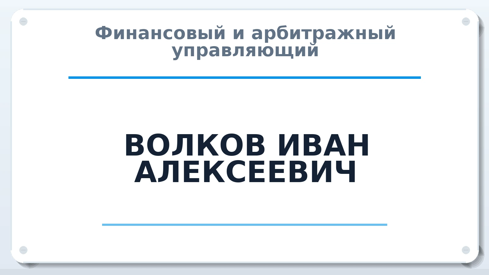 Финансовый и арбитражный управляющий ВОЛКОВ ИВАН АЛЕКСЕЕВИЧ ИНН 772918539788 членство: САМРО "АССОЦИАЦИЯ АНТИКРИЗИСНЫХ УПРАВЛЯЮЩИХ"