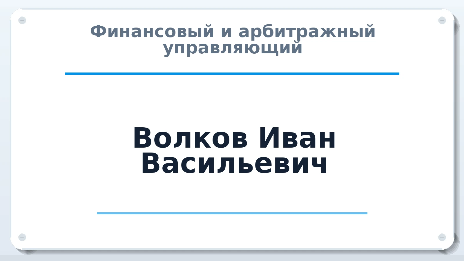 Финансовый и арбитражный управляющий Волков Иван Васильевич ИНН 761203639641 членство: СОЮЗ "МЦАУ"