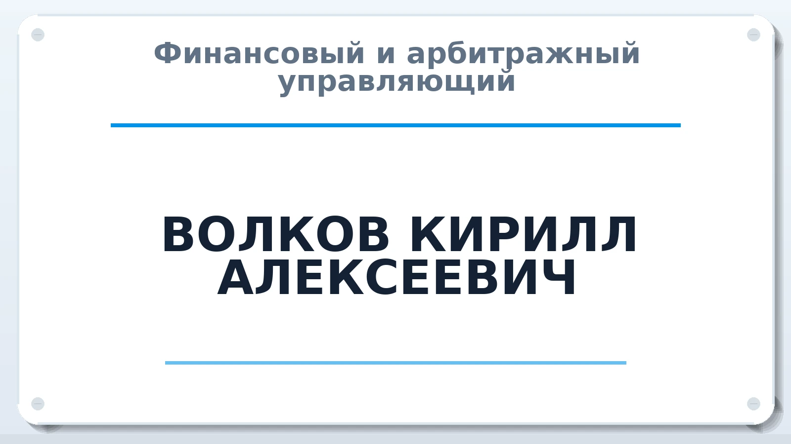 Финансовый и арбитражный управляющий ВОЛКОВ КИРИЛЛ АЛЕКСЕЕВИЧ ИНН 520300798605 членство: НПС СОПАУ "АЛЬЯНС УПРАВЛЯЮЩИХ"