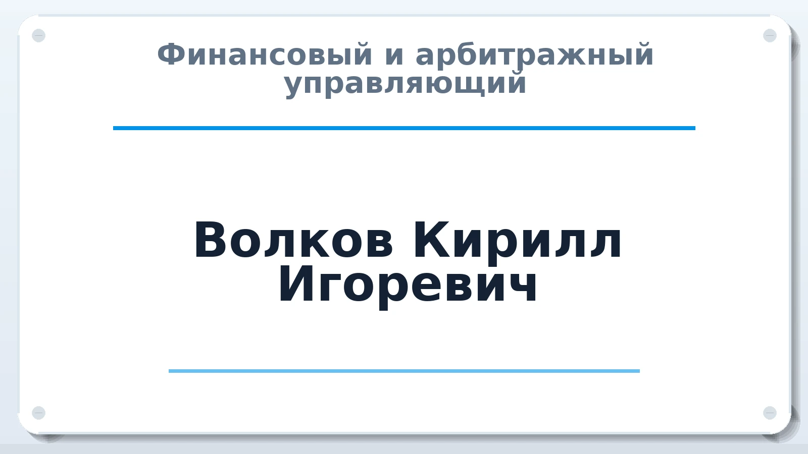 Финансовый и арбитражный управляющий Волков Кирилл Игоревич ИНН 781432193369 членство: ААУ "СОДРУЖЕСТВО"