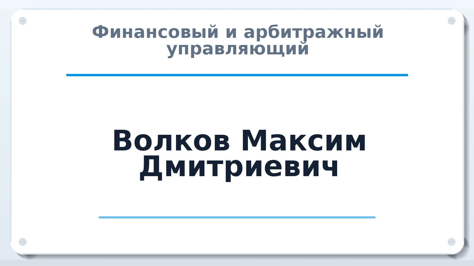 Финансовый и арбитражный управляющий Волков Максим Дмитриевич ИНН 771380016070 членство: ААУ "СОДРУЖЕСТВО"