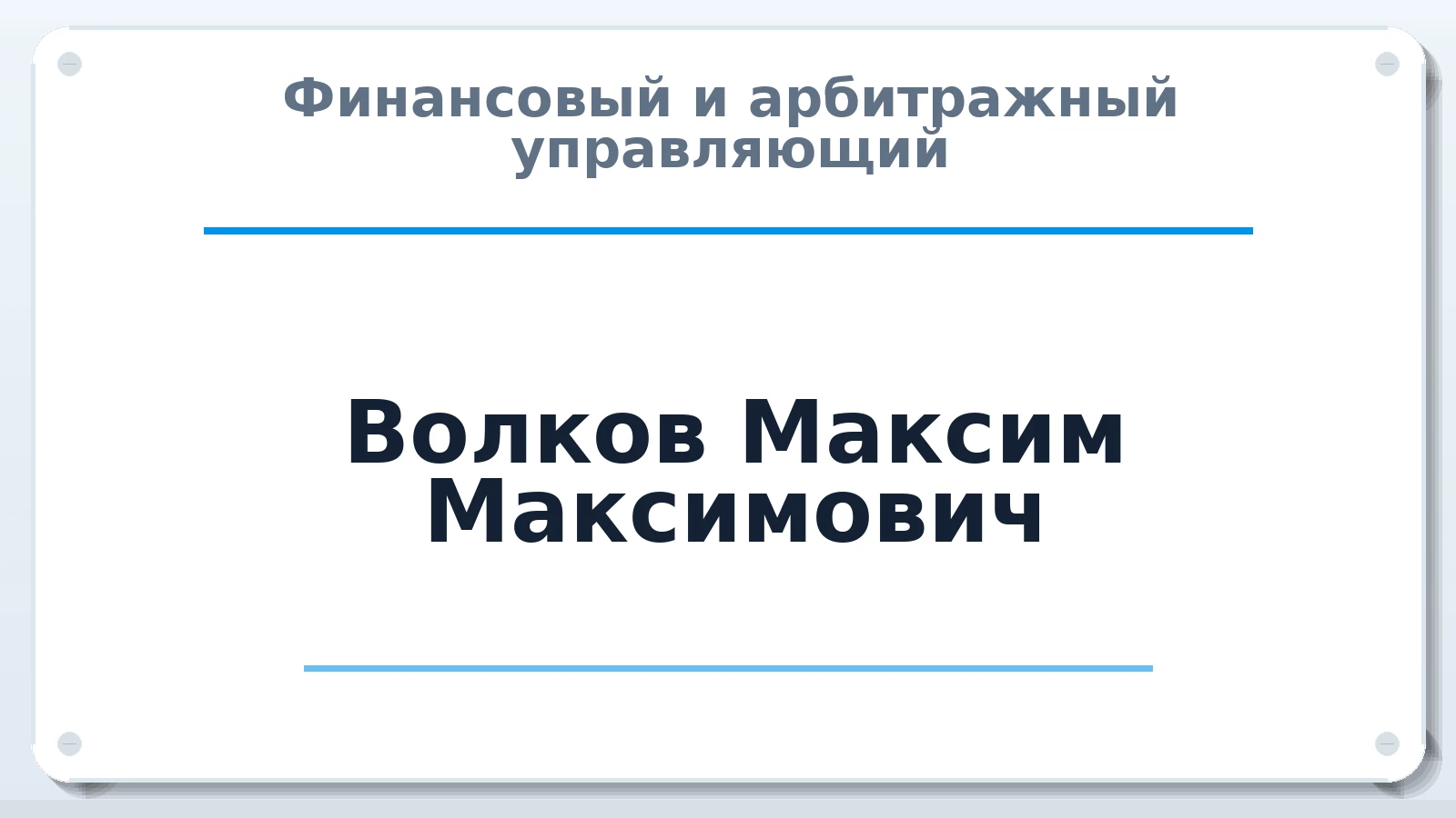 Финансовый и арбитражный управляющий Волков Максим Максимович ИНН 780258965966 членство: СОЮЗ "СРО АУ СЗ"