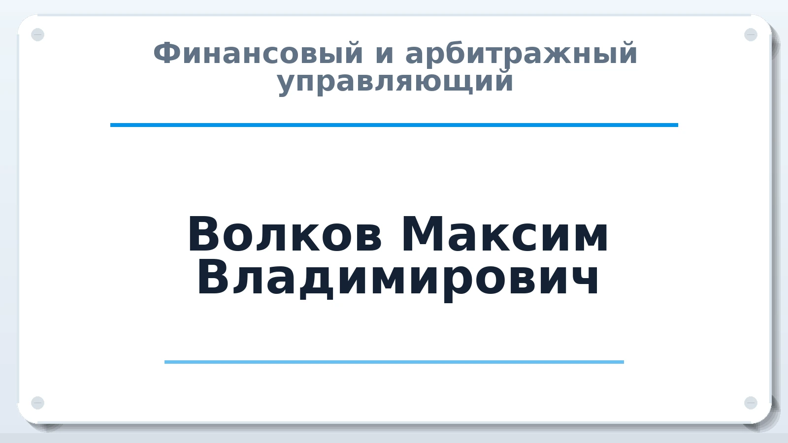 Финансовый и арбитражный управляющий Волков Максим Владимирович ИНН 503819528402 членство: ААУ "СИРИУС"