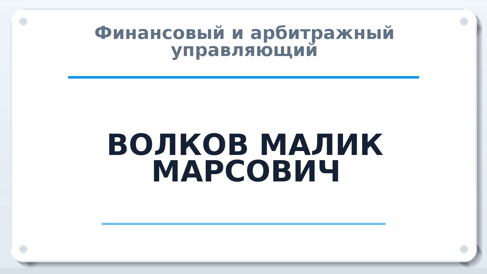 Финансовый и арбитражный управляющий ВОЛКОВ МАЛИК МАРСОВИЧ ИНН 026205448615 членство: ААУ "СИРИУС"
