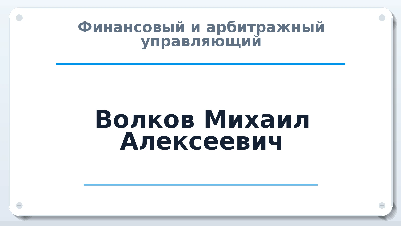 Финансовый и арбитражный управляющий Волков Михаил Алексеевич ИНН 121202800600 членство: ААУ "ЭВЕРЕСТ"