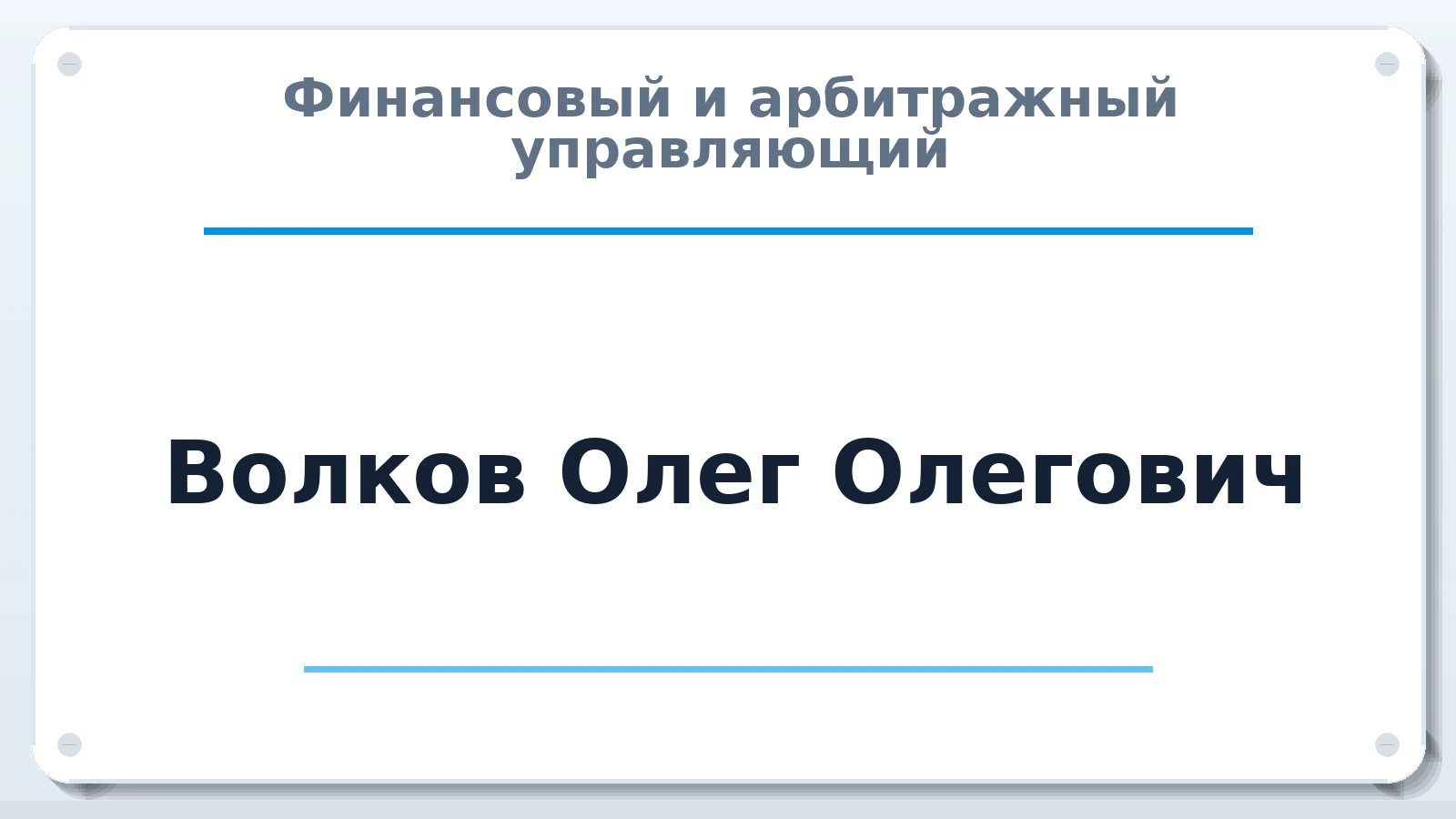 Финансовый и арбитражный управляющий Волков Олег Олегович ИНН 773771409549 членство: АССОЦИАЦИЯ МСОПАУ