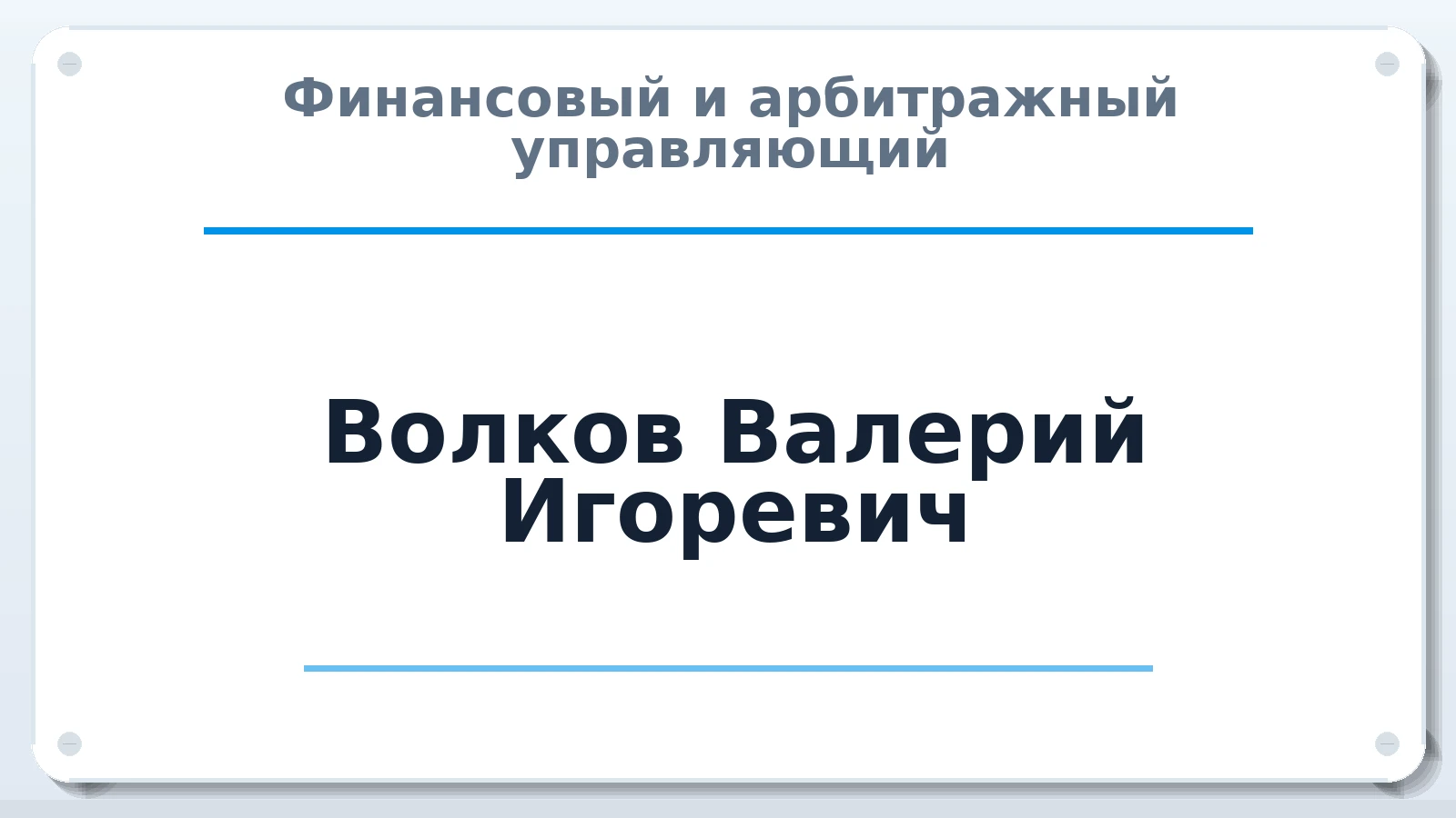 Финансовый и арбитражный управляющий Волков Валерий Игоревич ИНН 662501173605 членство: СОЮЗ "УРСО АУ"