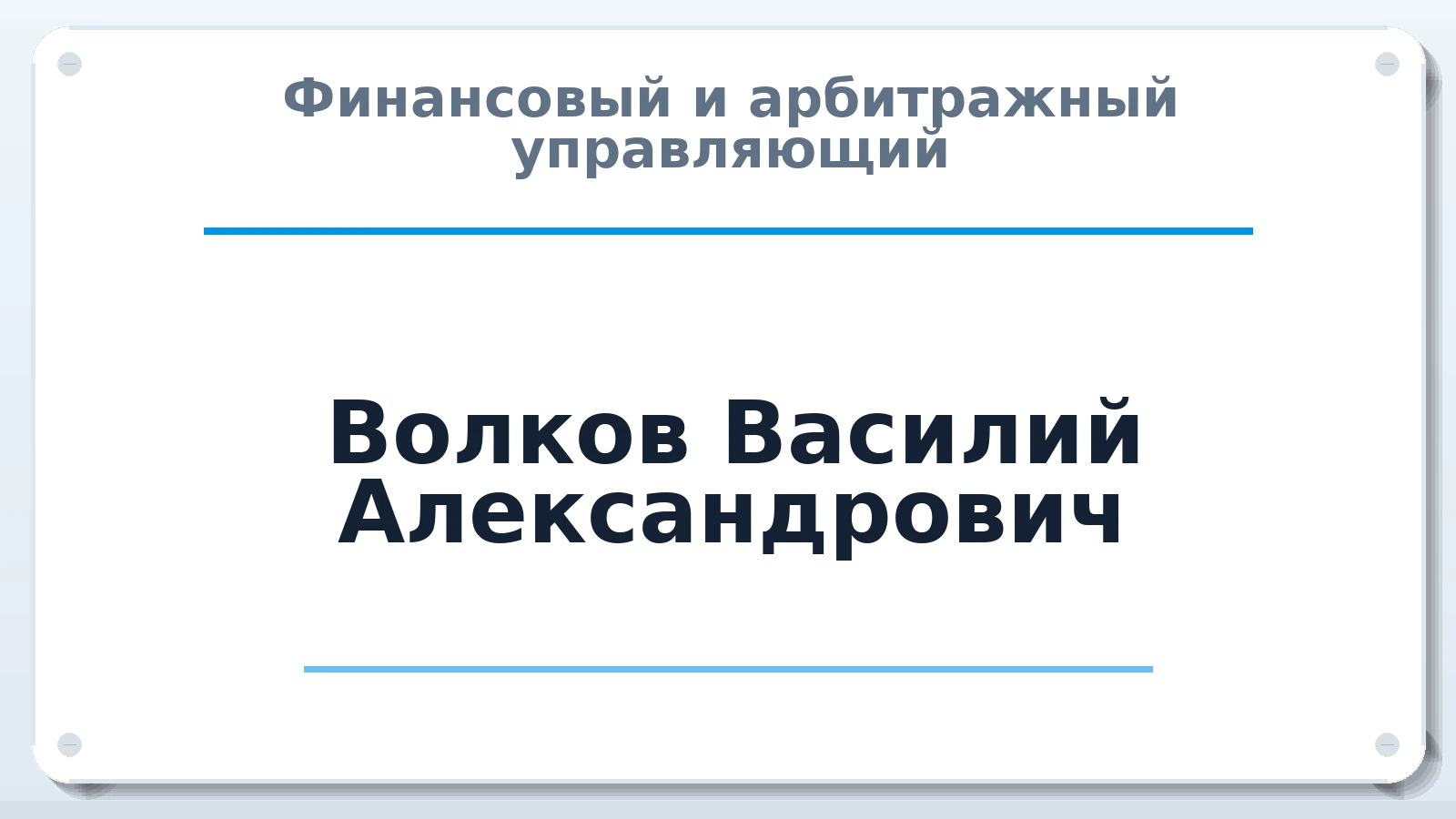 Финансовый и арбитражный управляющий Волков Василий Александрович ИНН 564500684502 членство: СОЮЗ АУ "ВОЗРОЖДЕНИЕ"