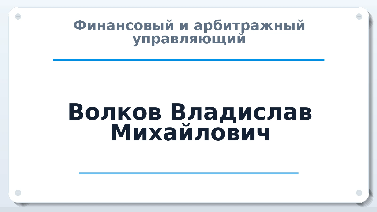 Финансовый и арбитражный управляющий Волков Владислав Михайлович ИНН 860202731035 членство: СОЮЗ "УРСО АУ"