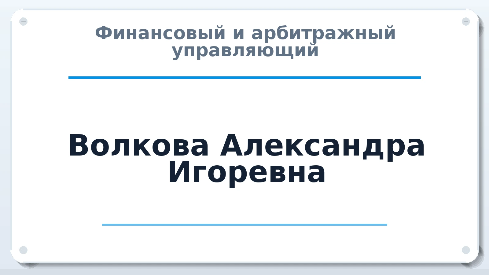 Финансовый и арбитражный управляющий Волкова Александра Игоревна ИНН 666203172868 членство: СОЮЗ "УРСО АУ"