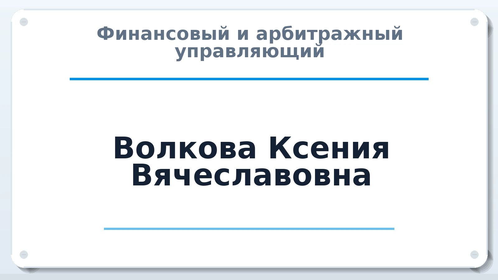 Финансовый и арбитражный управляющий Волкова Ксения Вячеславовна ИНН 665205300746 членство: АССОЦИАЦИЯ СРО "ЦААУ"