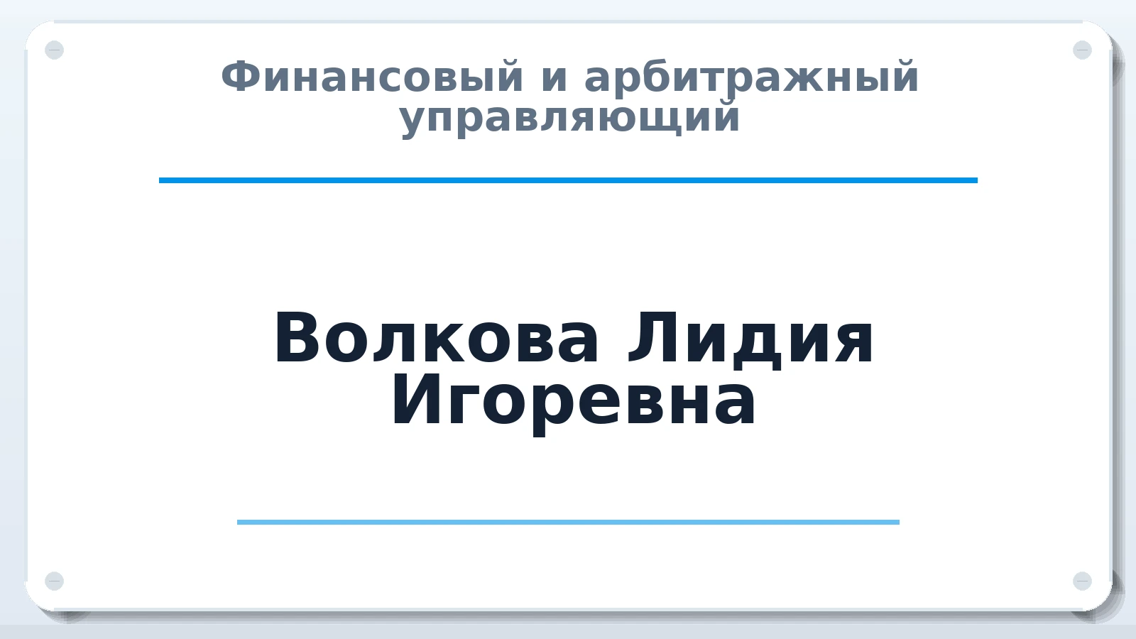 Финансовый и арбитражный управляющий Волкова Лидия Игоревна ИНН 741519298473 членство: ААУ "ЭВЕРЕСТ"
