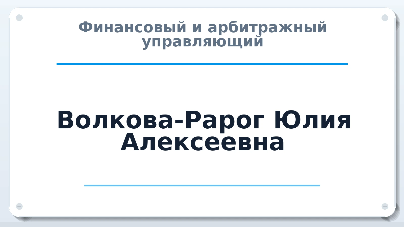 Финансовый и арбитражный управляющий Волкова-Рарог Юлия Алексеевна ИНН 772822385505 членство: АССОЦИАЦИЯ ВАУ "ДОСТОЯНИЕ"