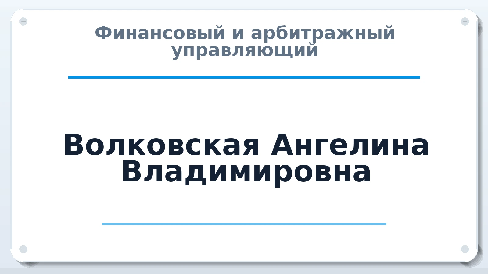 Финансовый и арбитражный управляющий Волковская Ангелина Владимировна ИНН 366512029602 членство: ААУ "ЦФОП АПК"