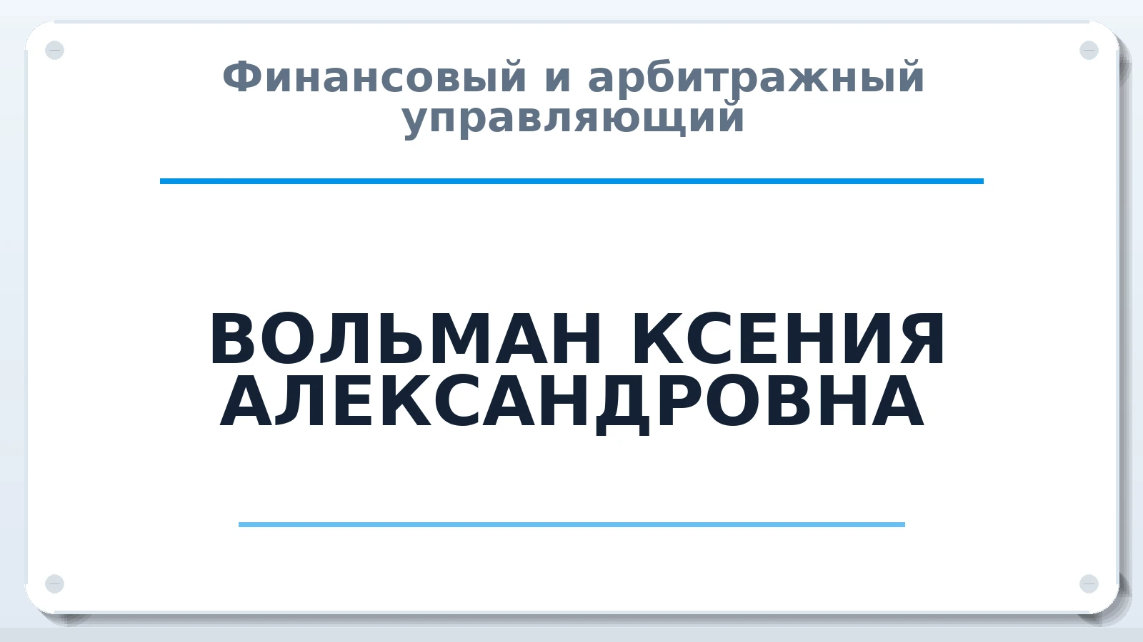 Финансовый и арбитражный управляющий ВОЛЬМАН КСЕНИЯ АЛЕКСАНДРОВНА ИНН 550621827078 членство: САМРО "АССОЦИАЦИЯ АНТИКРИЗИСНЫХ УПРАВЛЯЮЩИХ"