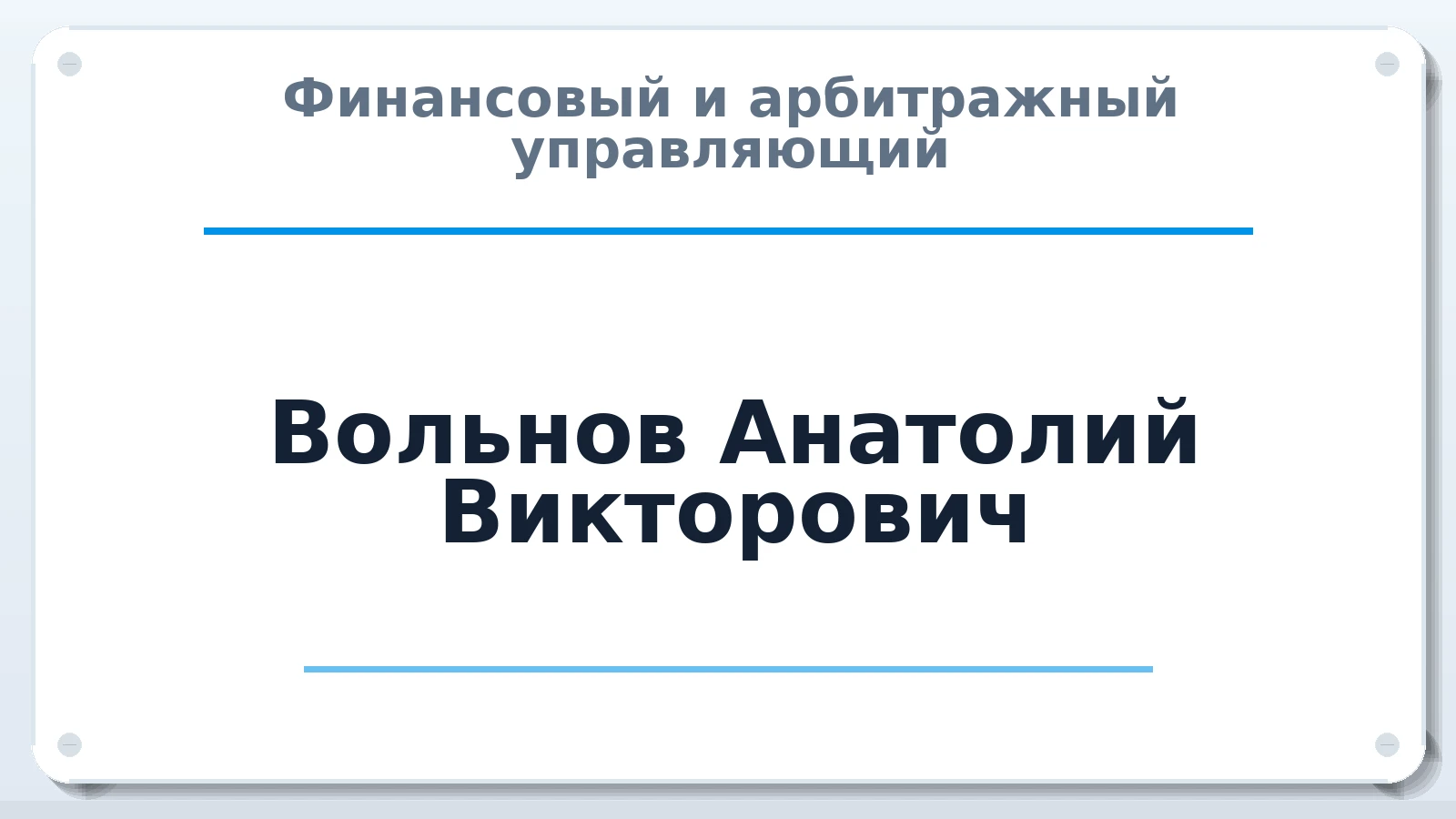 Финансовый и арбитражный управляющий Вольнов Анатолий Викторович ИНН 638203159646 членство: САМРО "АССОЦИАЦИЯ АНТИКРИЗИСНЫХ УПРАВЛЯЮЩИХ"