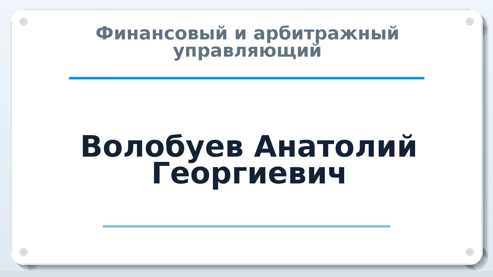 Финансовый и арбитражный управляющий Волобуев Анатолий Георгиевич ИНН 575300415042 членство: АССОЦИАЦИЯ СРО "ЭГИДА"