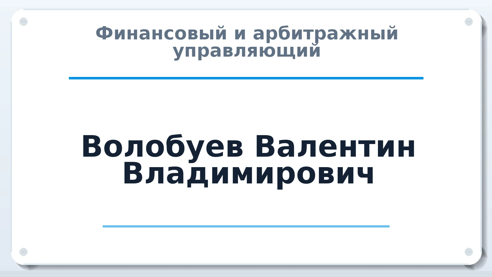Финансовый и арбитражный управляющий Волобуев Валентин Владимирович ИНН 463218222493 членство: МСО ПАУ