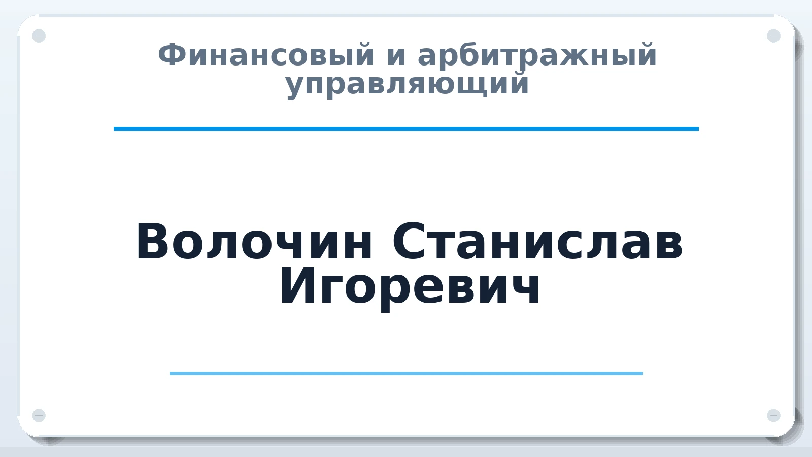 Финансовый и арбитражный управляющий Волочин Станислав Игоревич ИНН 423082282610 членство: АССОЦИАЦИЯ ВАУ "ДОСТОЯНИЕ"