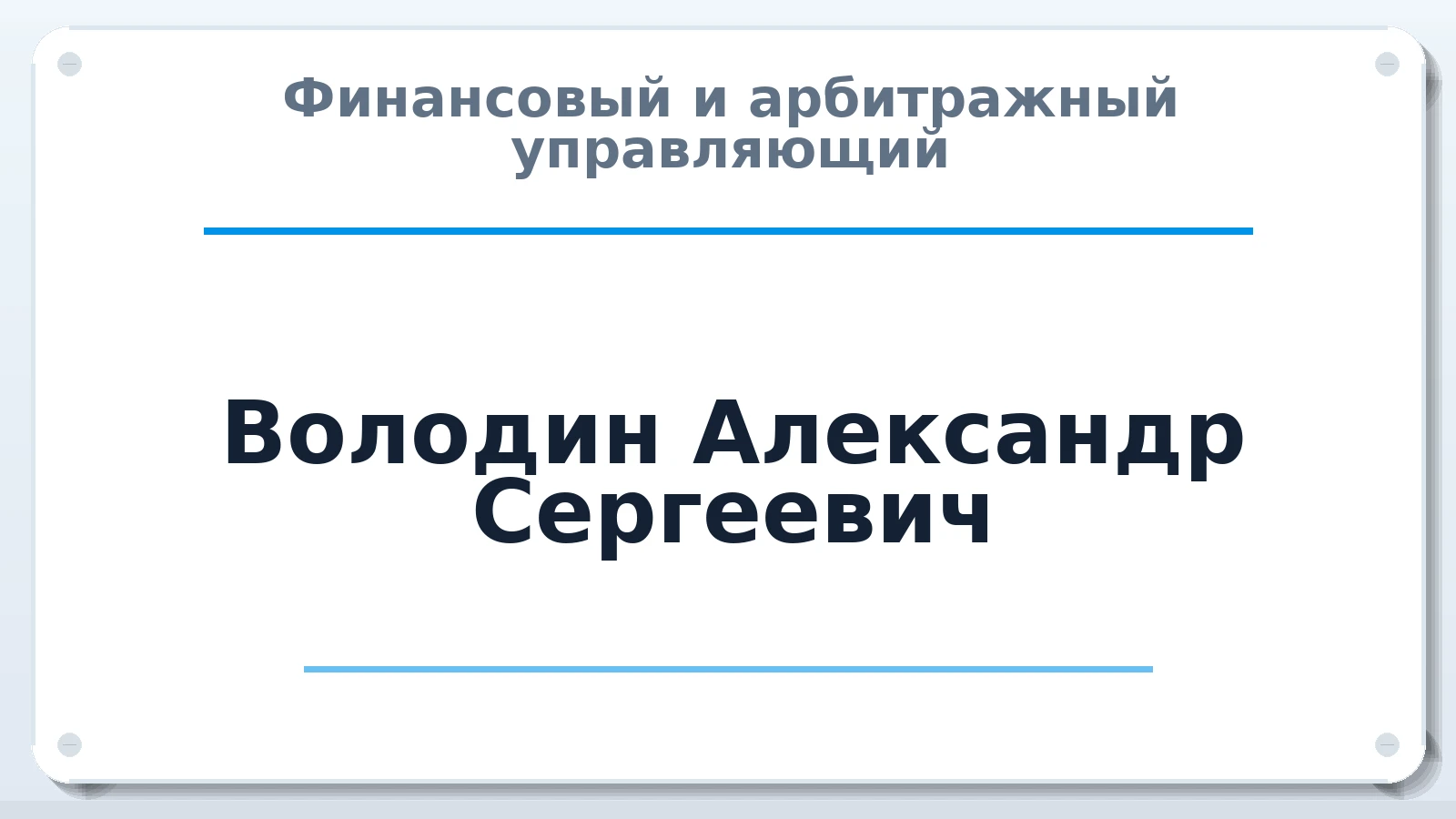 Финансовый и арбитражный управляющий Володин Александр Сергеевич ИНН 772403281062 членство: НП СРО АУ "РАЗВИТИЕ"