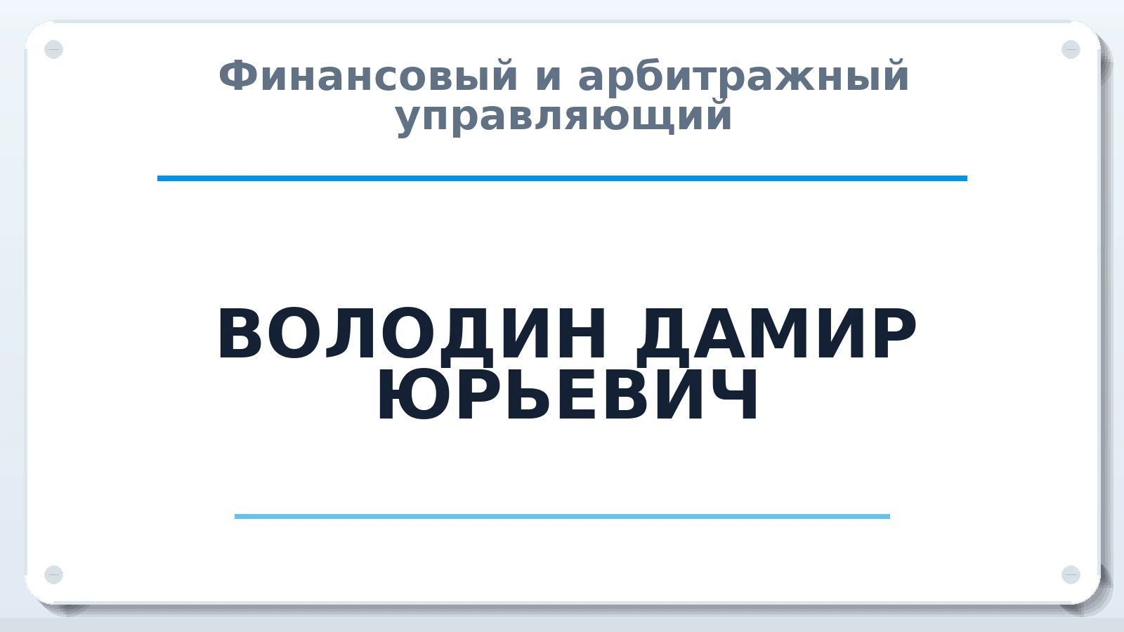 Финансовый и арбитражный управляющий ВОЛОДИН ДАМИР ЮРЬЕВИЧ ИНН 525900076110 членство: ААУ "ГАРАНТИЯ"