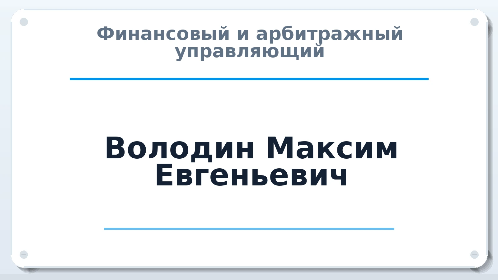 Финансовый и арбитражный управляющий Володин Максим Евгеньевич ИНН 732808305943 членство: САМРО "АССОЦИАЦИЯ АНТИКРИЗИСНЫХ УПРАВЛЯЮЩИХ"
