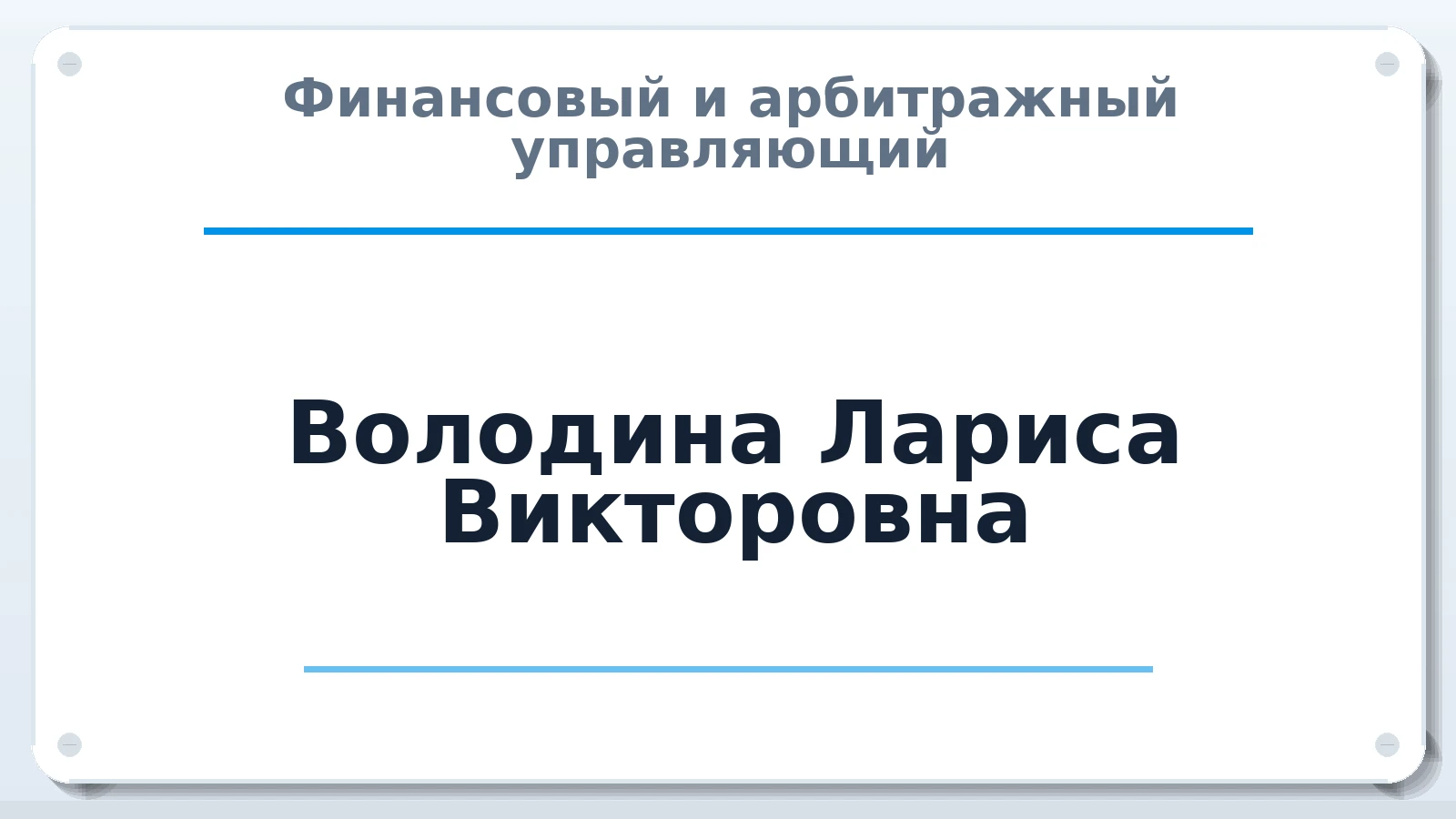 Финансовый и арбитражный управляющий Володина Лариса Викторовна ИНН 223503042272 членство: ААУ "ЦФОП АПК"