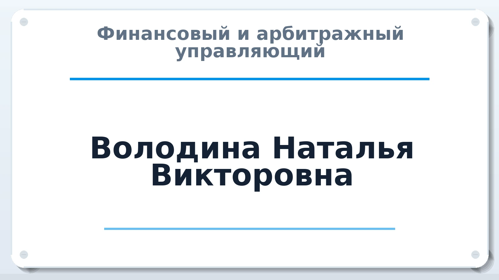 Финансовый и арбитражный управляющий Володина Наталья Викторовна ИНН 632513653928 членство: НПС СОПАУ "АЛЬЯНС УПРАВЛЯЮЩИХ"
