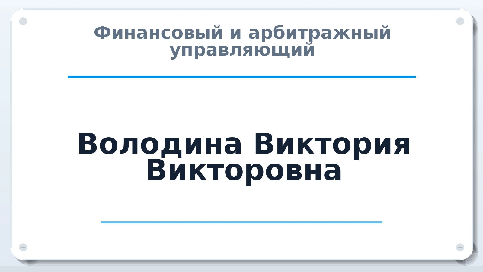 Финансовый и арбитражный управляющий Володина Виктория Викторовна ИНН 632307876904 членство: АССОЦИАЦИЯ СРО "МЦПУ"