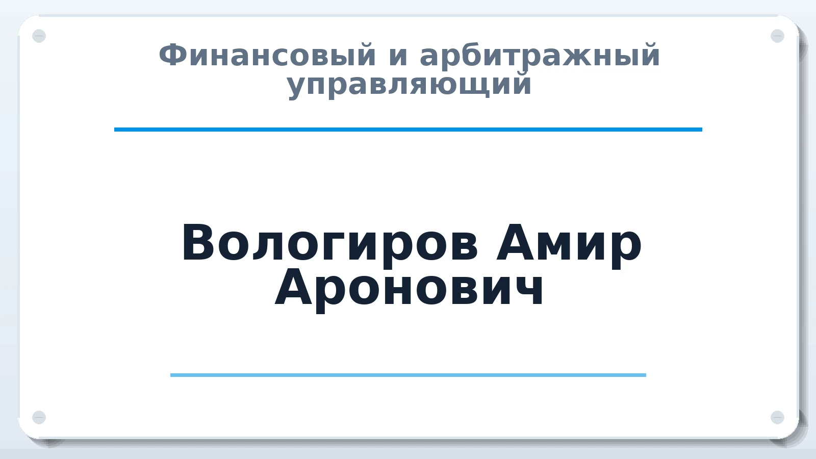 Финансовый и арбитражный управляющий Вологиров Амир Аронович ИНН 071513435003 членство: ААУ "ЦФОП АПК"